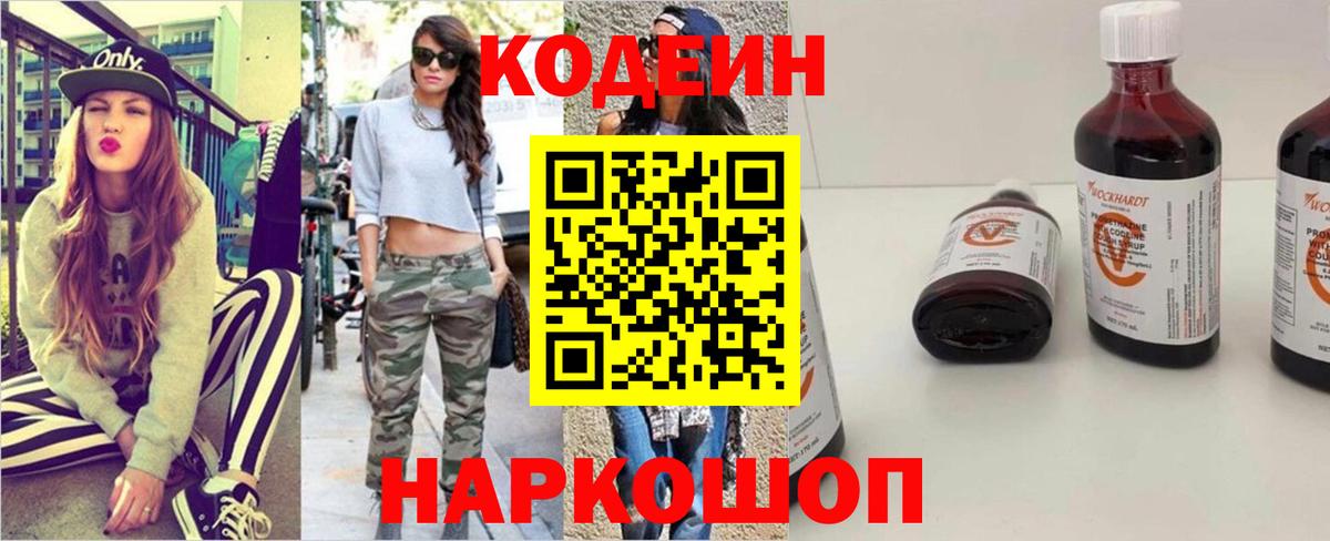 Кодеин напиток Lean (лин)  Вход с VPN  Удомля 